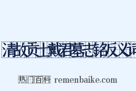 清故贡士戴君墓志铭反义词是什么意思的图片